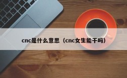 cnc是什么意思（cnc女生能干吗）