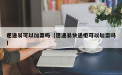 速递易可以加盟吗（速递易快递柜可以加盟吗）