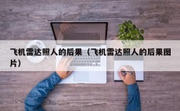 飞机雷达照人的后果（飞机雷达照人的后果图片）