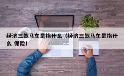 经济三驾马车是指什么（经济三驾马车是指什么 保险）