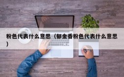 粉色代表什么意思（郁金香粉色代表什么意思）