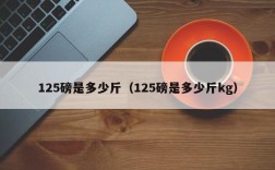 125磅是多少斤（125磅是多少斤kg）