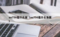 au750是什么金（au750是什么金属）