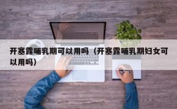 开塞露哺乳期可以用吗（开塞露哺乳期妇女可以用吗）