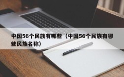中国56个民族有哪些（中国56个民族有哪些民族名称）
