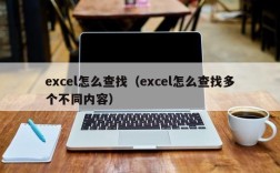 excel怎么查找（excel怎么查找多个不同内容）