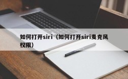 如何打开siri（如何打开siri麦克风权限）