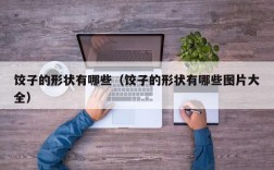 饺子的形状有哪些（饺子的形状有哪些图片大全）