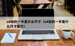 a4纸的一半是什么尺寸（a4纸的一半是什么尺寸图片）