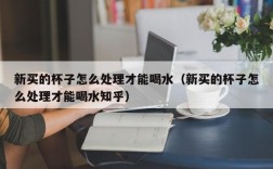 新买的杯子怎么处理才能喝水（新买的杯子怎么处理才能喝水知乎）