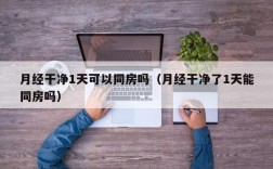 月经干净1天可以同房吗（月经干净了1天能同房吗）