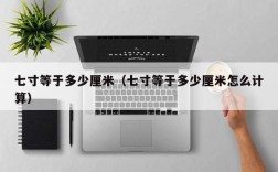 七寸等于多少厘米（七寸等于多少厘米怎么计算）