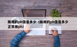 酸雨的ph值是多少（酸雨的ph值是多少 正常雨ph）