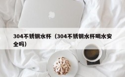 304不锈钢水杯（304不锈钢水杯喝水安全吗）