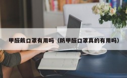 甲醛戴口罩有用吗（防甲醛口罩真的有用吗）