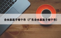 合水县属于哪个市（广东合水县属于哪个市）