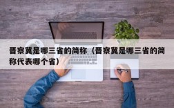 晋察冀是哪三省的简称（晋察冀是哪三省的简称代表哪个省）