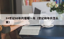 18世纪60年代是哪一年（世纪和年代怎么算）