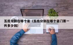 五岳分别在哪个省（五岳分别在哪个省门票一共多少钱）