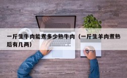 一斤生牛肉能煮多少熟牛肉（一斤生羊肉煮熟后有几两）