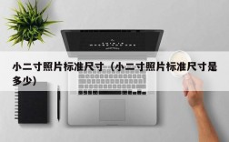 小二寸照片标准尺寸（小二寸照片标准尺寸是多少）