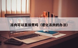冻肉可以直接煮吗（速化冻肉的办法）