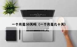 一个月是30天吗（一个月是几十天）