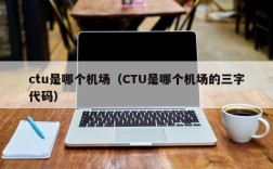 ctu是哪个机场（CTU是哪个机场的三字代码）