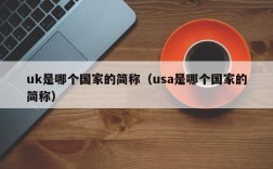 uk是哪个国家的简称（usa是哪个国家的简称）