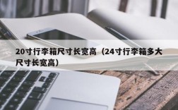 20寸行李箱尺寸长宽高（24寸行李箱多大尺寸长宽高）