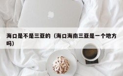海口是不是三亚的（海口海南三亚是一个地方吗）