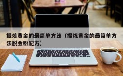 提炼黄金的最简单方法（提炼黄金的最简单方法脱金粉配方）