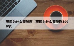 英国为什么要脱欧（英国为什么要脱欧1000字）