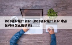 钵仔糕粉是什么粉（钵仔糕粉是什么粉 水晶钵仔糕怎么做透明）
