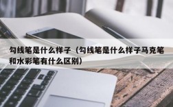 勾线笔是什么样子（勾线笔是什么样子马克笔和水彩笔有什么区别）