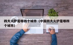 四大火炉是哪四个城市（中国四大火炉是哪四个城市）