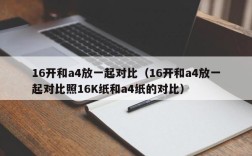 16开和a4放一起对比（16开和a4放一起对比照16K纸和a4纸的对比）