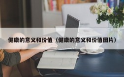 健康的意义和价值（健康的意义和价值图片）