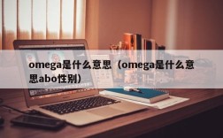omega是什么意思（omega是什么意思abo性别）