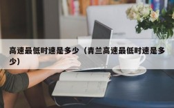 高速最低时速是多少（青兰高速最低时速是多少）