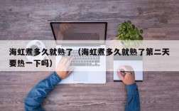 海虹煮多久就熟了（海虹煮多久就熟了第二天要热一下吗）