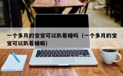 一个多月的宝宝可以趴着睡吗（一个多月的宝宝可以趴着睡嘛）