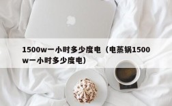 1500w一小时多少度电（电蒸锅1500w一小时多少度电）