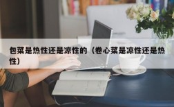 包菜是热性还是凉性的（卷心菜是凉性还是热性）