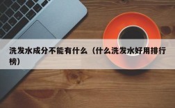 洗发水成分不能有什么（什么洗发水好用排行榜）