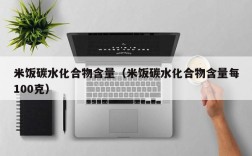 米饭碳水化合物含量（米饭碳水化合物含量每100克）