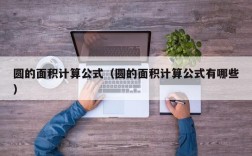圆的面积计算公式（圆的面积计算公式有哪些）