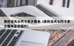 身份证大小尺寸多少厘米（身份证大小尺寸多少厘米正常图片）