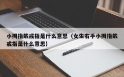 小拇指戴戒指是什么意思（女生右手小拇指戴戒指是什么意思）