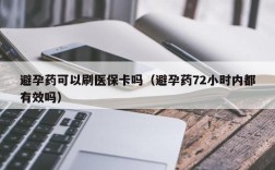 避孕药可以刷医保卡吗（避孕药72小时内都有效吗）